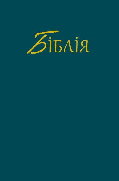 Bible unicolore, Ukrainien